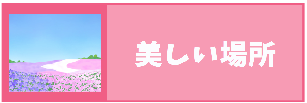 佳境にさしかかる、意味、美しい場所