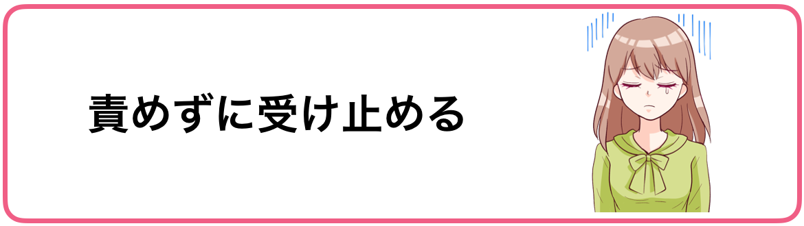 いい女の別れ方、責めない、言い訳しない