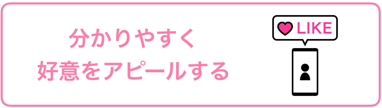 マッチングアプリで会った後のLINEの秘訣、分かりやすく好意をアピールする