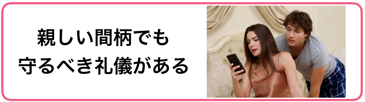 親しき中にも礼儀あり、意味、親しい間柄でも守るべき礼儀がある