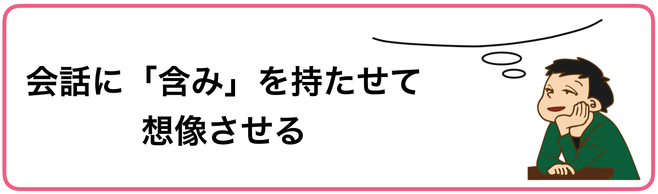 会話に含みを持たせて想像させる