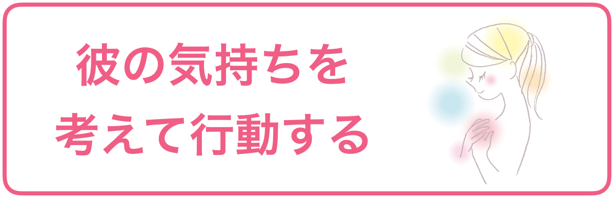 失うからこそ強くなる理由、彼の気持ちを考えて行動する