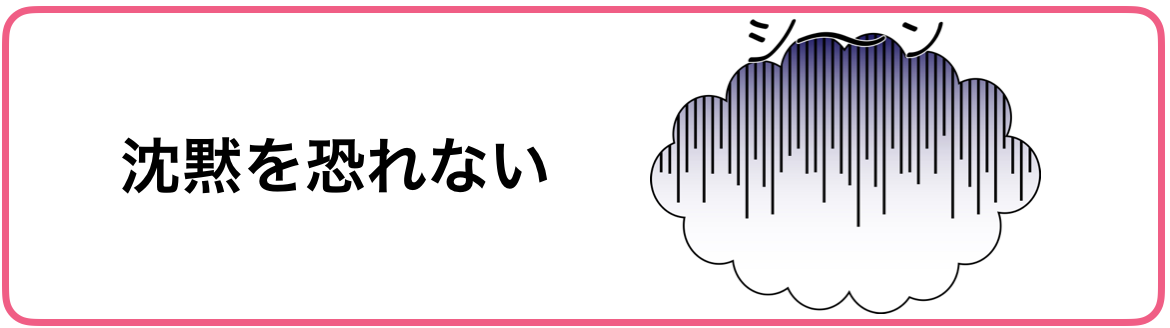 沈黙の会話を楽しむ方法、沈黙を恐れない