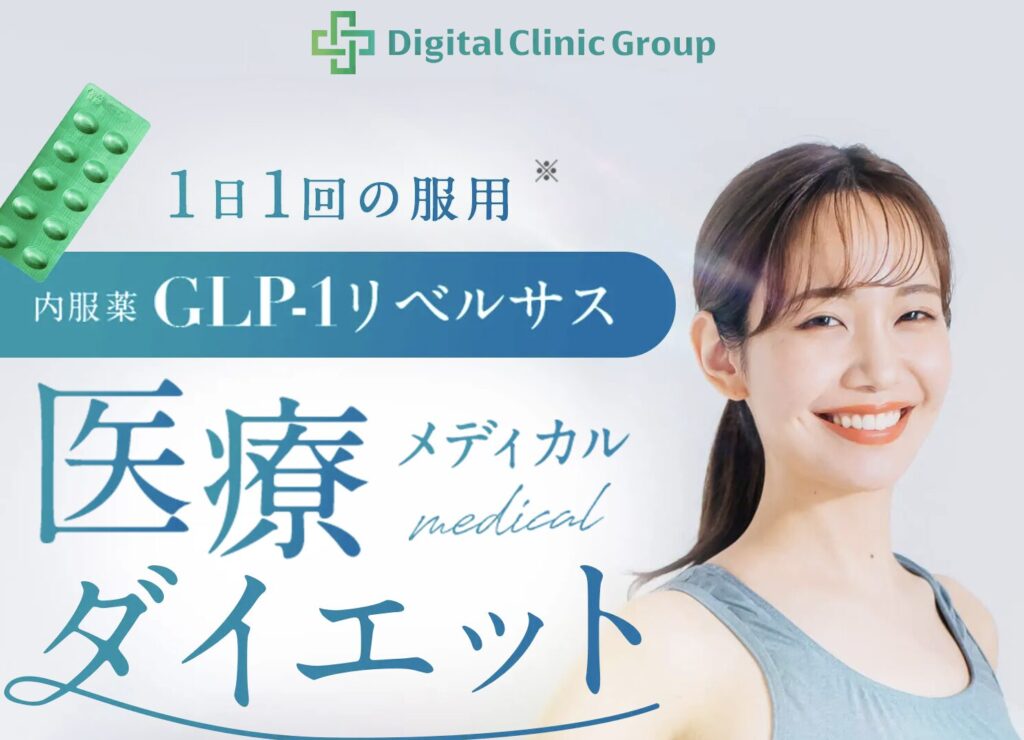 デジタルクリニック 料金