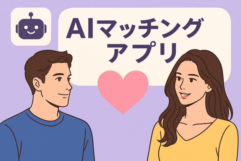 チャットボット マッチング