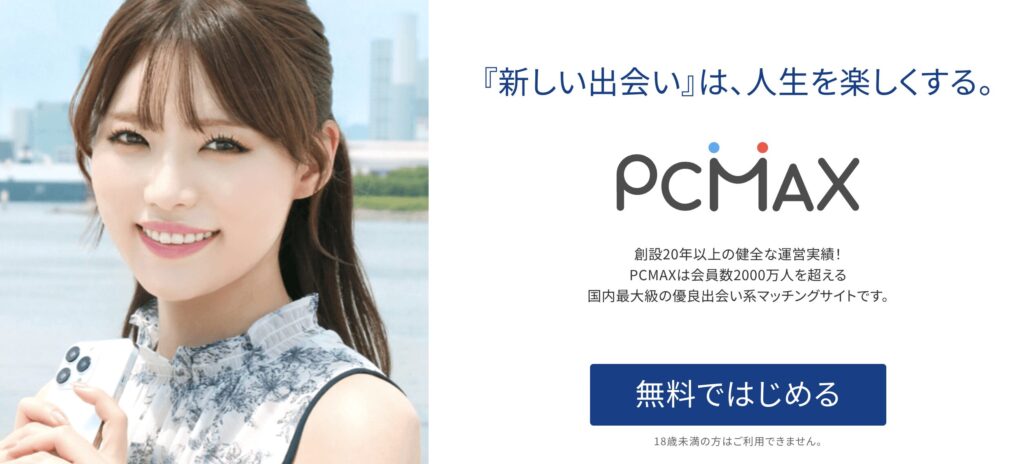 PCMAX ログイン
